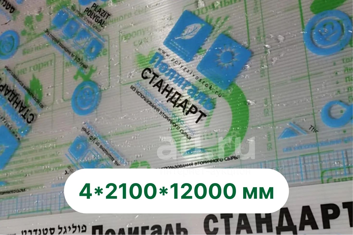 Поликарбонат "Полигаль Стандарт" 12м — купить в Красноярске. Состояние ...