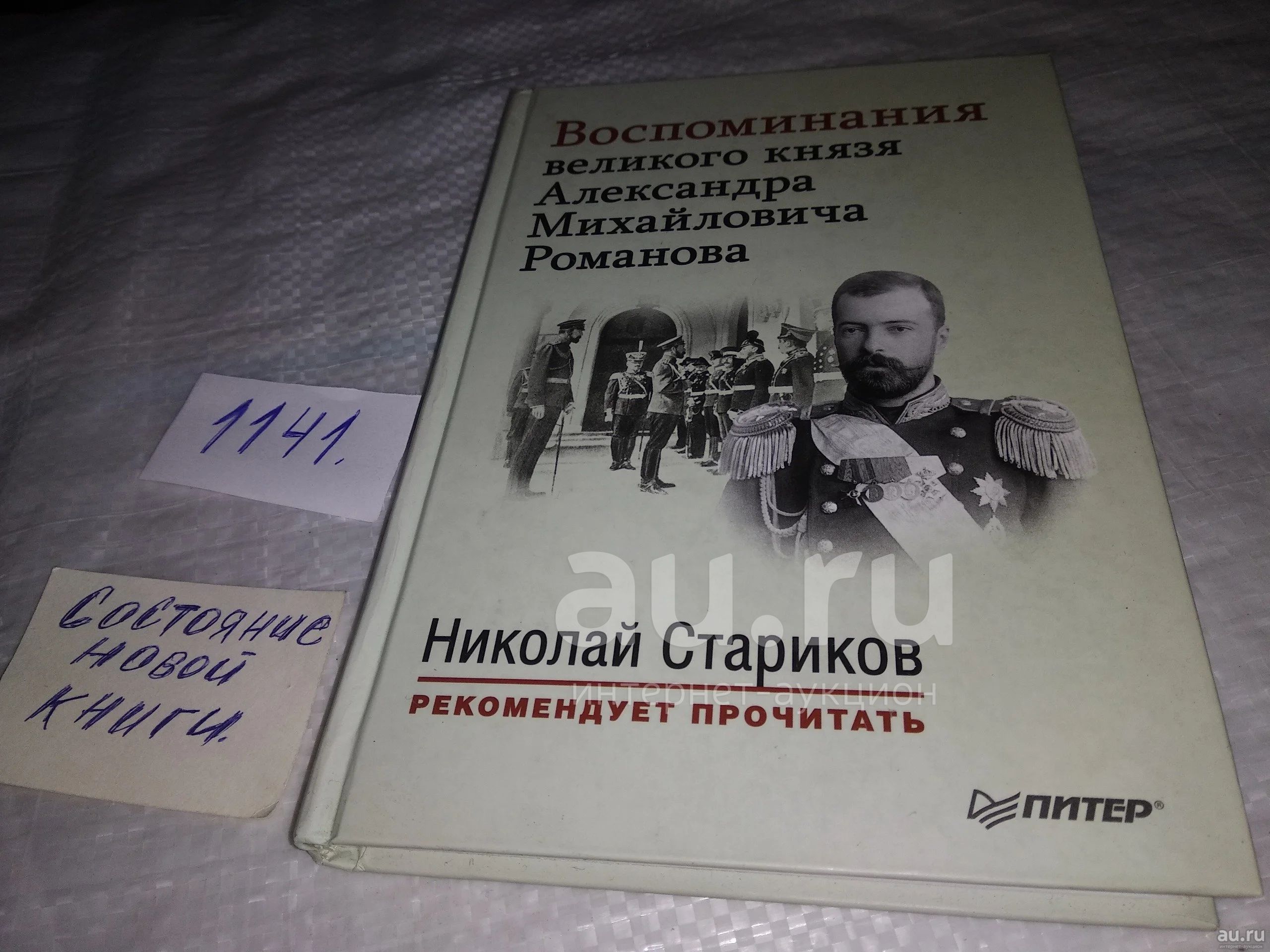 Воспоминания великого княза Александра Михайловича Романова. С ...