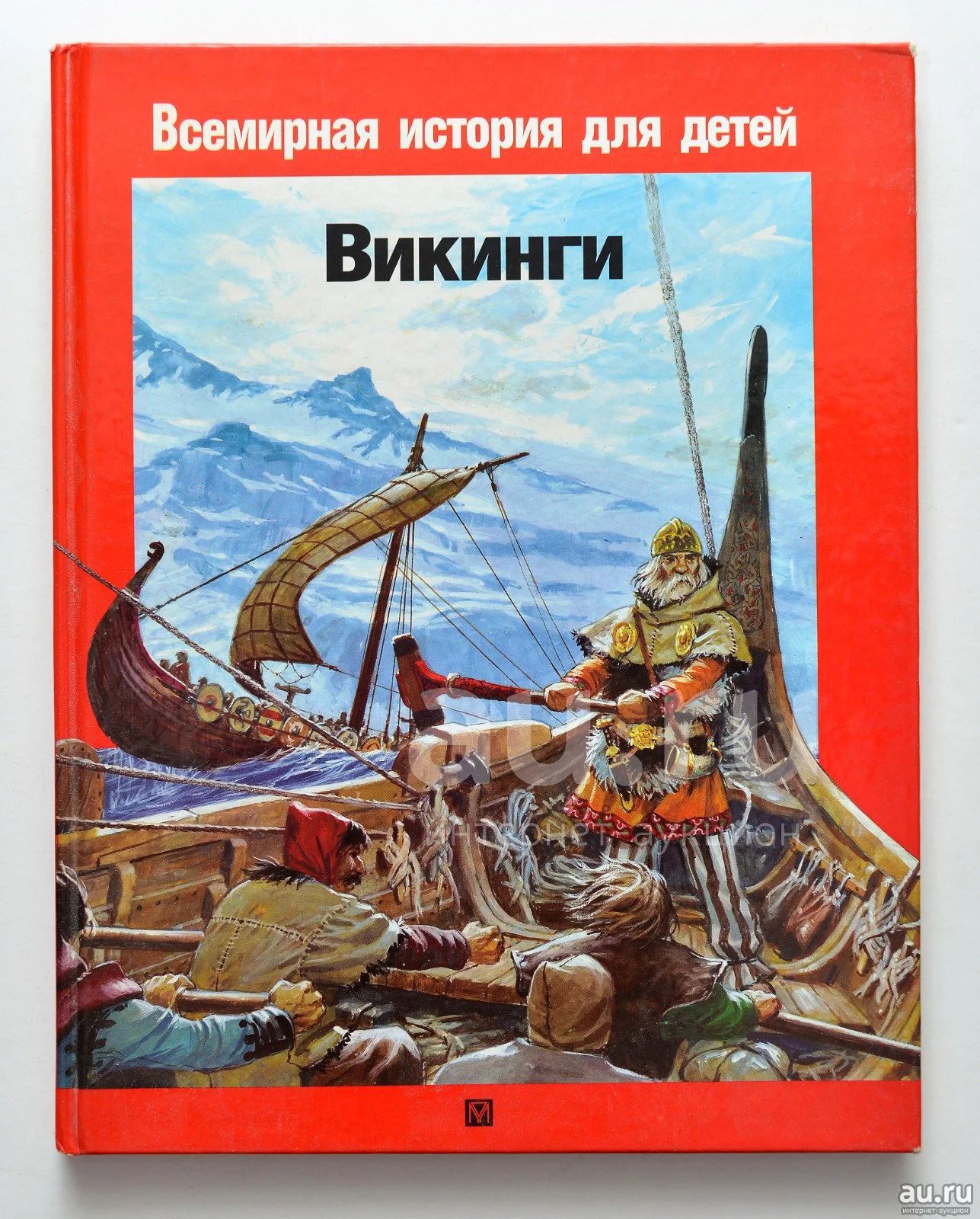 Викинги история и цивилизация. История викингов книга. Книги викинги исторический. Книги про викингов исторические. Книга викинги.