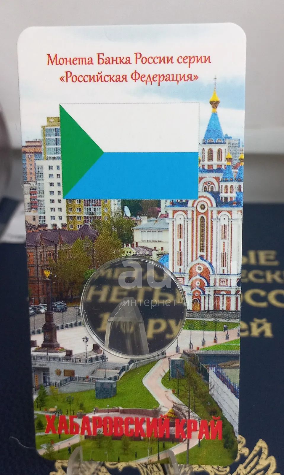 Буклет для монеты 2023 год 10 рублей Хабаровский Край. Монеты есть в ...