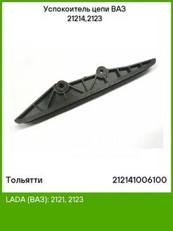 Успокоитель цепи ВАЗ-21214,2123 21214-1006100 в сб. пластик РТИ ...