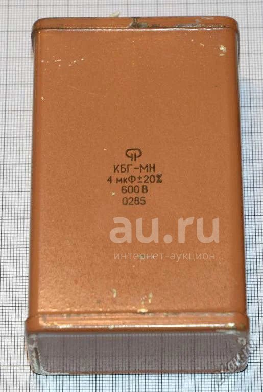 Кбг-мн. 4 мкф 600. Кбг-мн 4 мкф 600. Кбг-мн. 4 мкф 600.