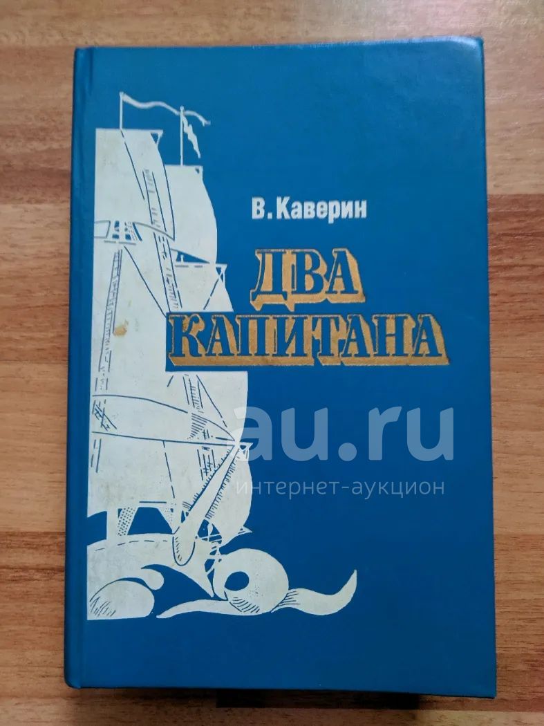 Два капитана | Каверин Вениамин Александрович — купить в Дивногорске ...
