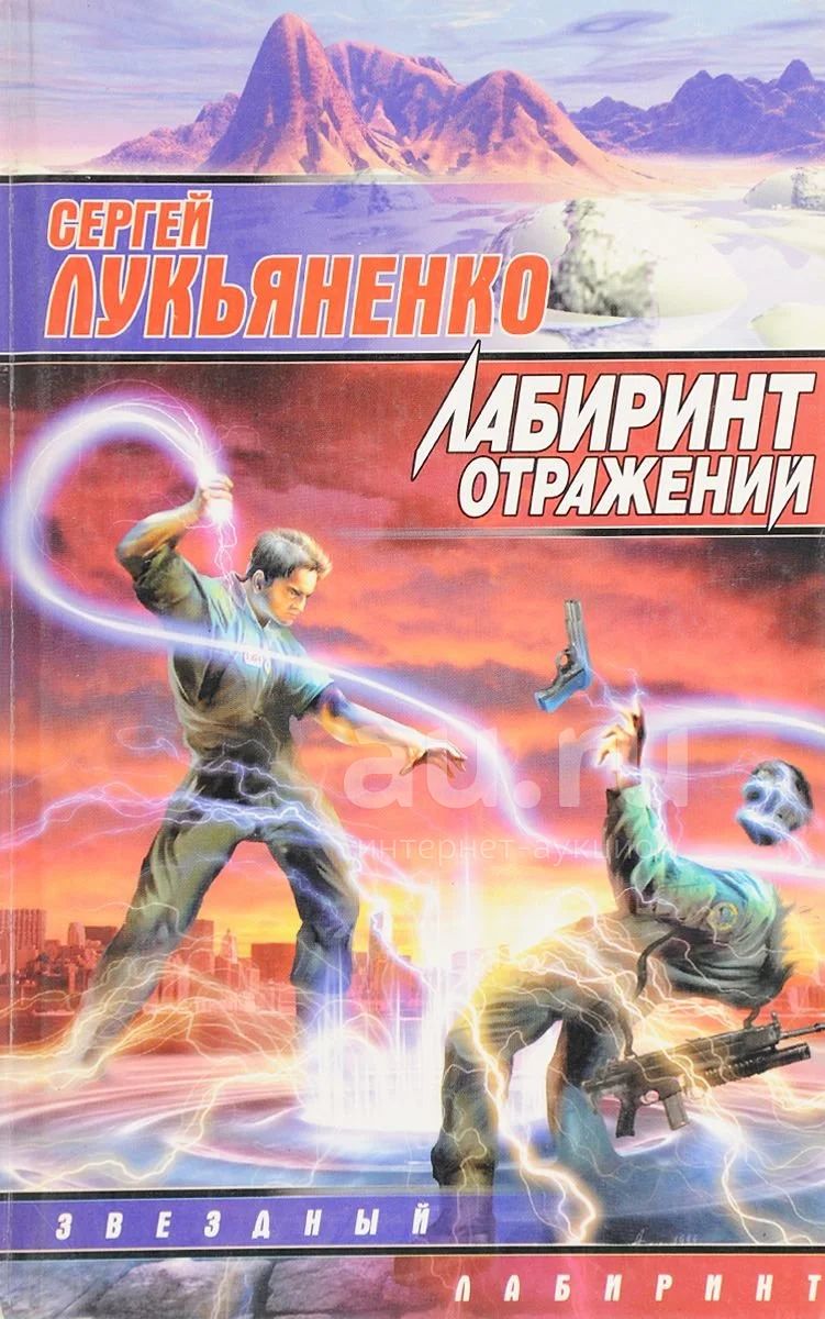 С.Лукьяненко Лабиринт отражений — купить в Красноярске. Состояние: Б/у.  Художественная на интернет-аукционе Au.ru