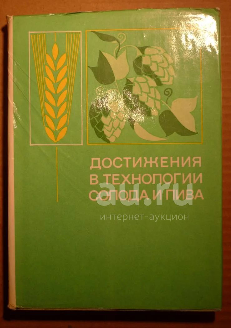 Достижения В Технологии Солода И Пива — Купить В Красноярске.