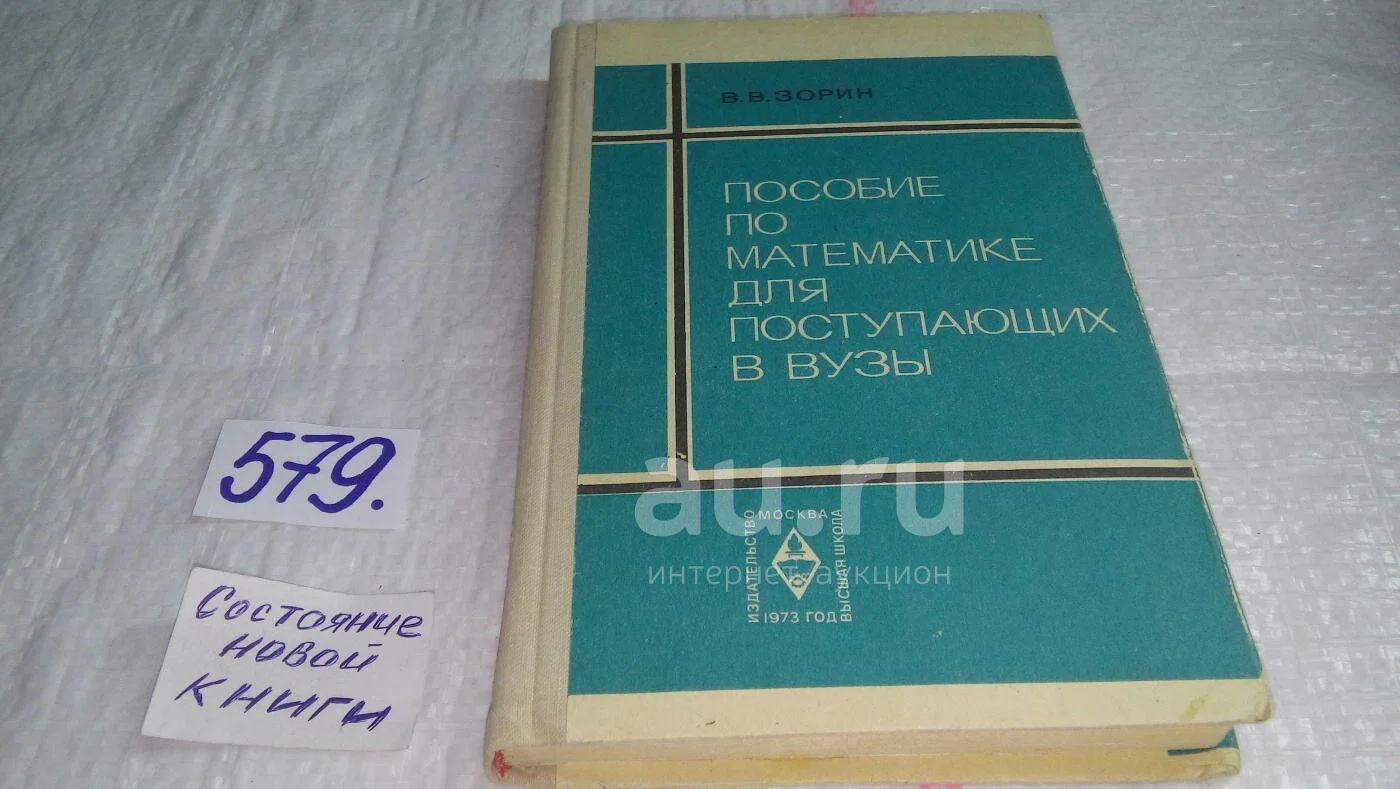 Пособие по математике для поступающих в вузы, В. Зорин, Т.Фискович, В  пособии разъясняются основные понятия курса математики средней школы.  Помимо теоретического материала оно содержит примеры и задачи которые по  своему характеру....(579)(578) —