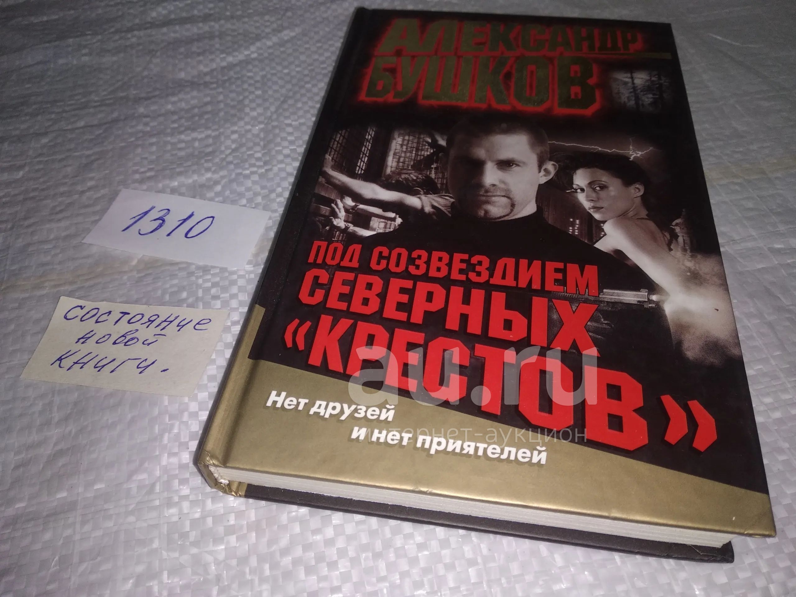 Бушков под созвездием северных крестов. Бушков под созвездием северных крестов. Бушков тайга и зона. Бушков под созвездием северных крестов. Бушков сходняк.