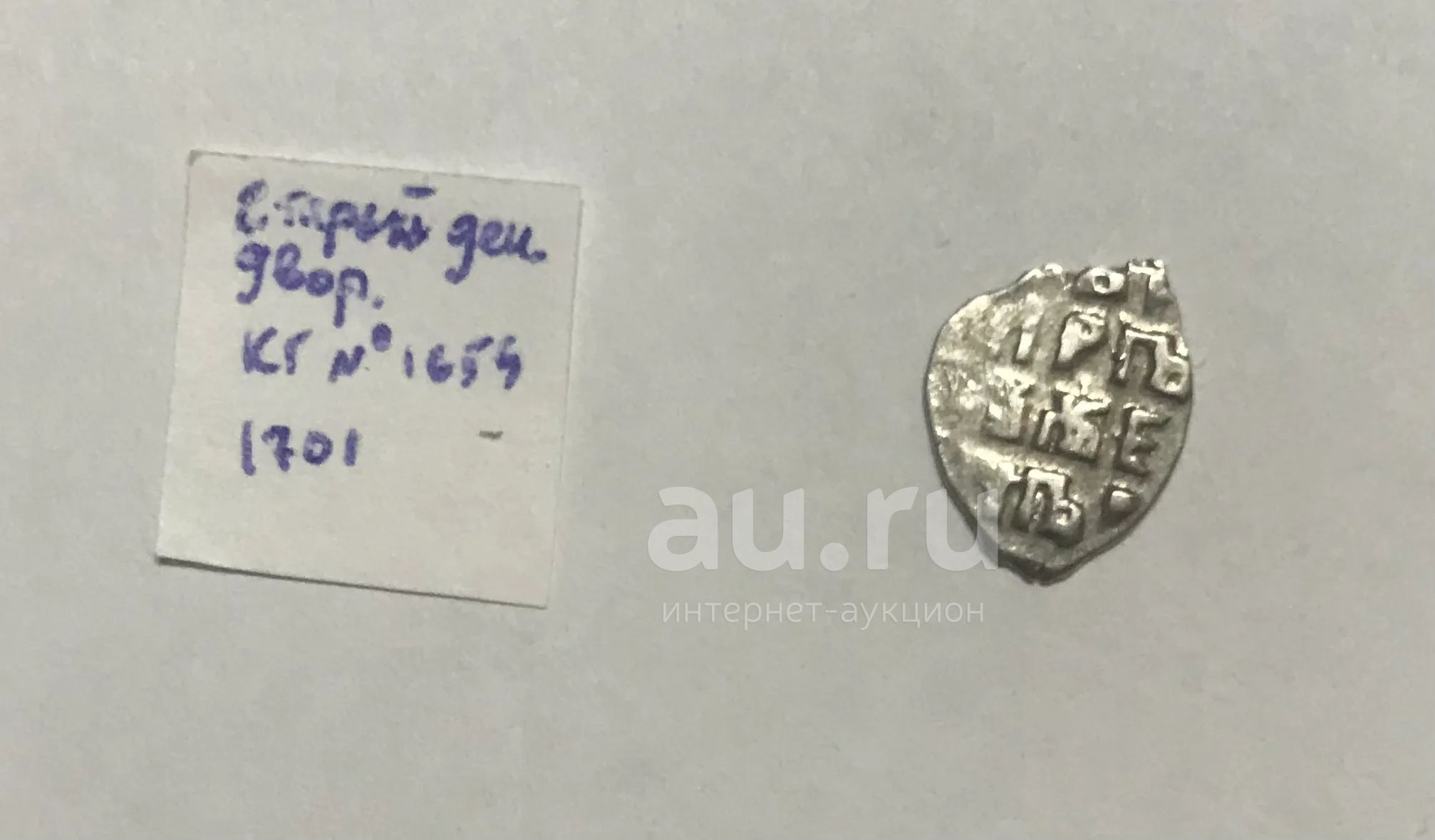 Копейка чешуйка Петра 1 1701 серебро старый двор — купить в Красноярске ...