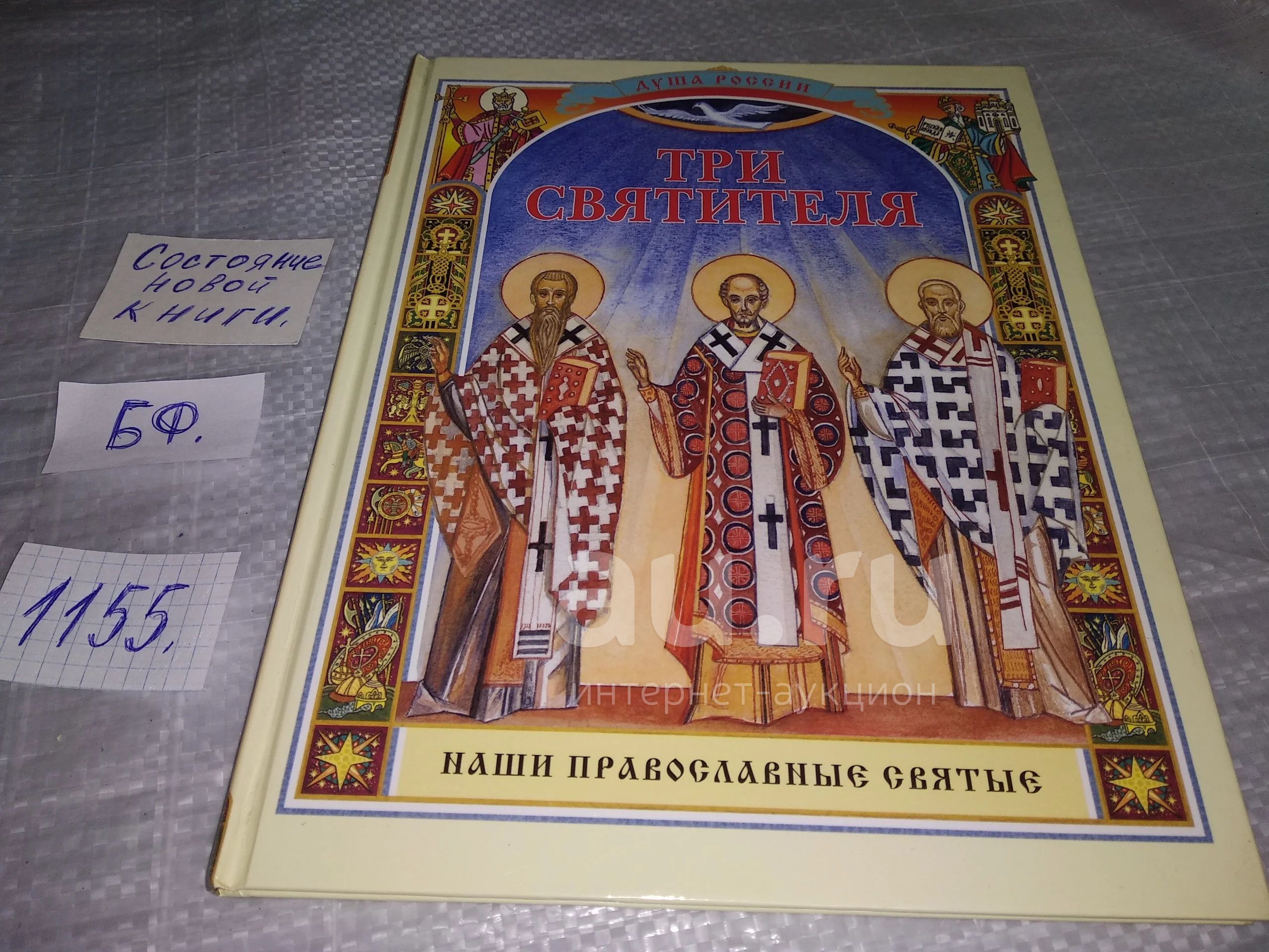 Ананичев, А. Три святителя Серия: Душа России. Наши православные святые ...  Увлекательные книги этой серии предназначены для чтения в школе и дома. Они  помогут детям в изучении отечественной истории...(1155) — купить в