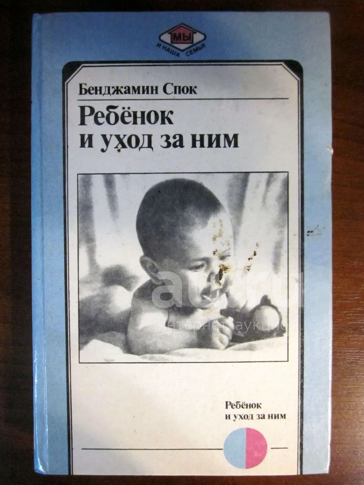 Ребёнок и уход за ним. Бенджамин Спок — купить в Красноярске. Состояние ...