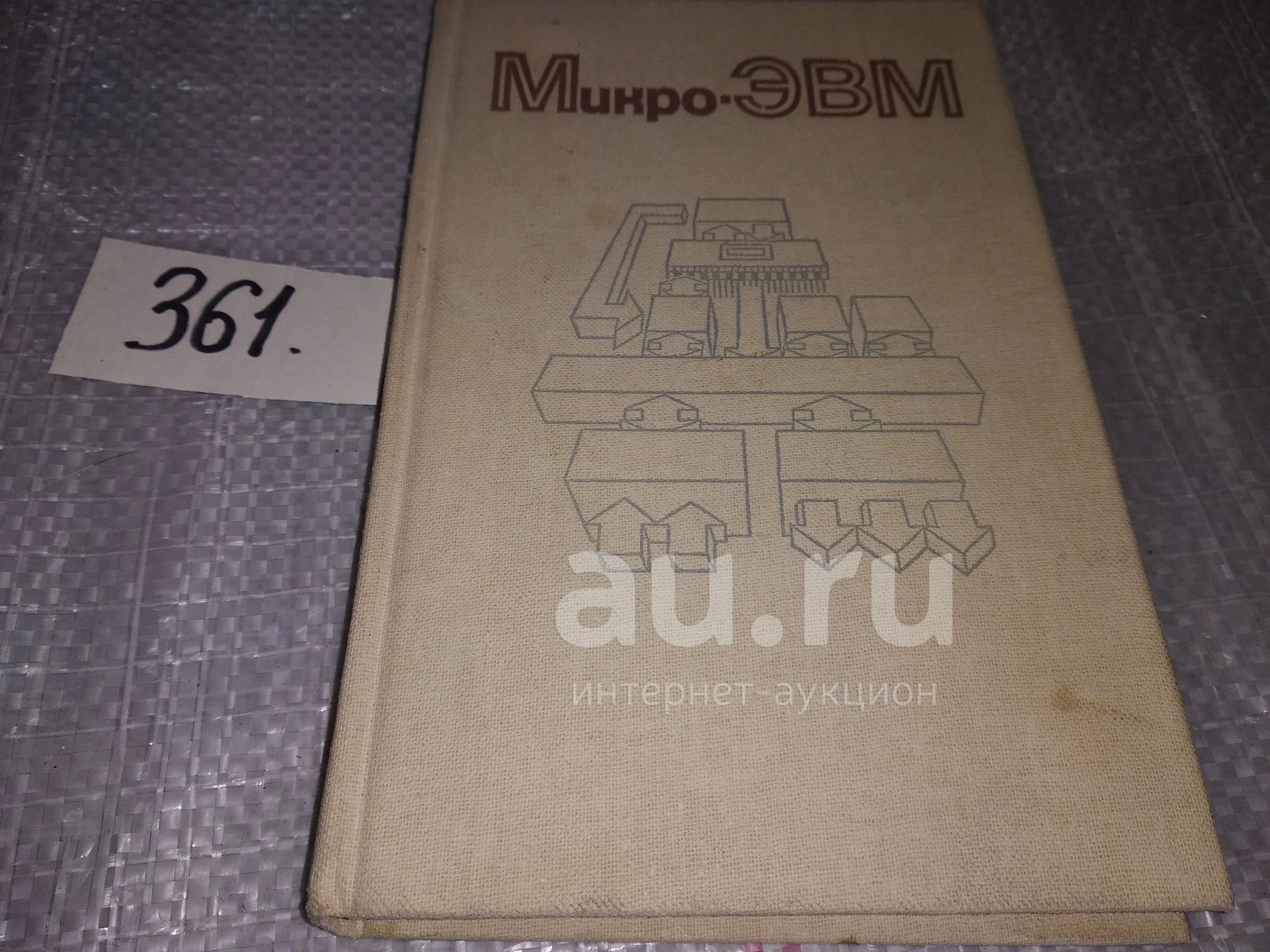 А. Дирксен Микро-ЭВМ...(361) — купить в Красноярске. Состояние: Б/у.  Компьютеры, интернет на интернет-аукционе Au.ru