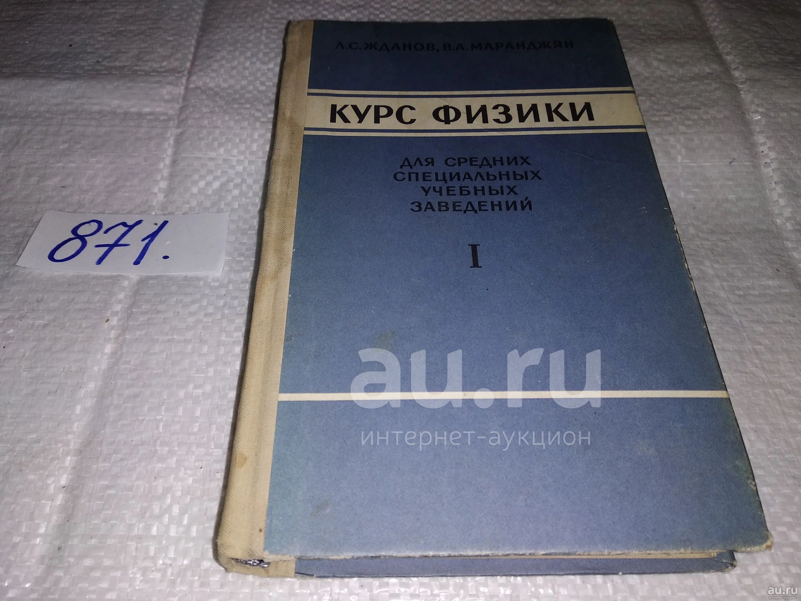 Курс физики для средних специальных учебных заведений. В двух томах, В  наличии Том 1. Часть 1. Механика и молекулярная физика, Жданов Л.С.,  Маранджян В.А. (871)(828)(786) — купить в Красноярске. Состояние: Б/у.  Физико-математические