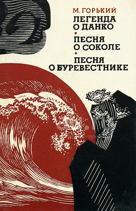 Буревестник стих горький. Песня о Буревестнике книга. Песнь о Буревестнике.