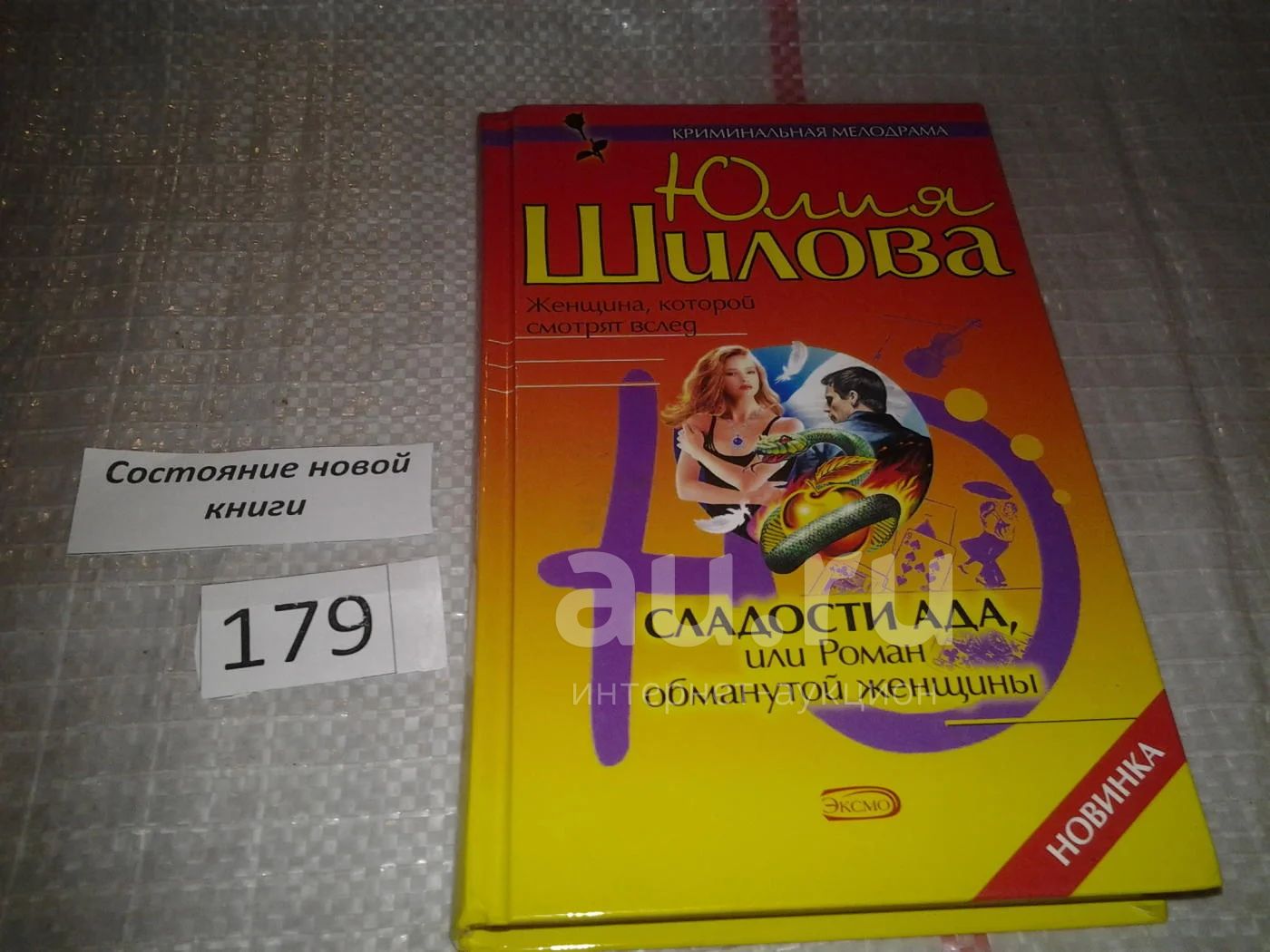 Сладости ада, или Роман обманутой женщины, Юлия Шилова, Иногда нам кажется,  что жизнь стала невыносимой. Особенно страшно женщине, когда ее предает  любимый человек, мужчина, которого она считала единственным....(179)(694) —  купить в Красноярске.