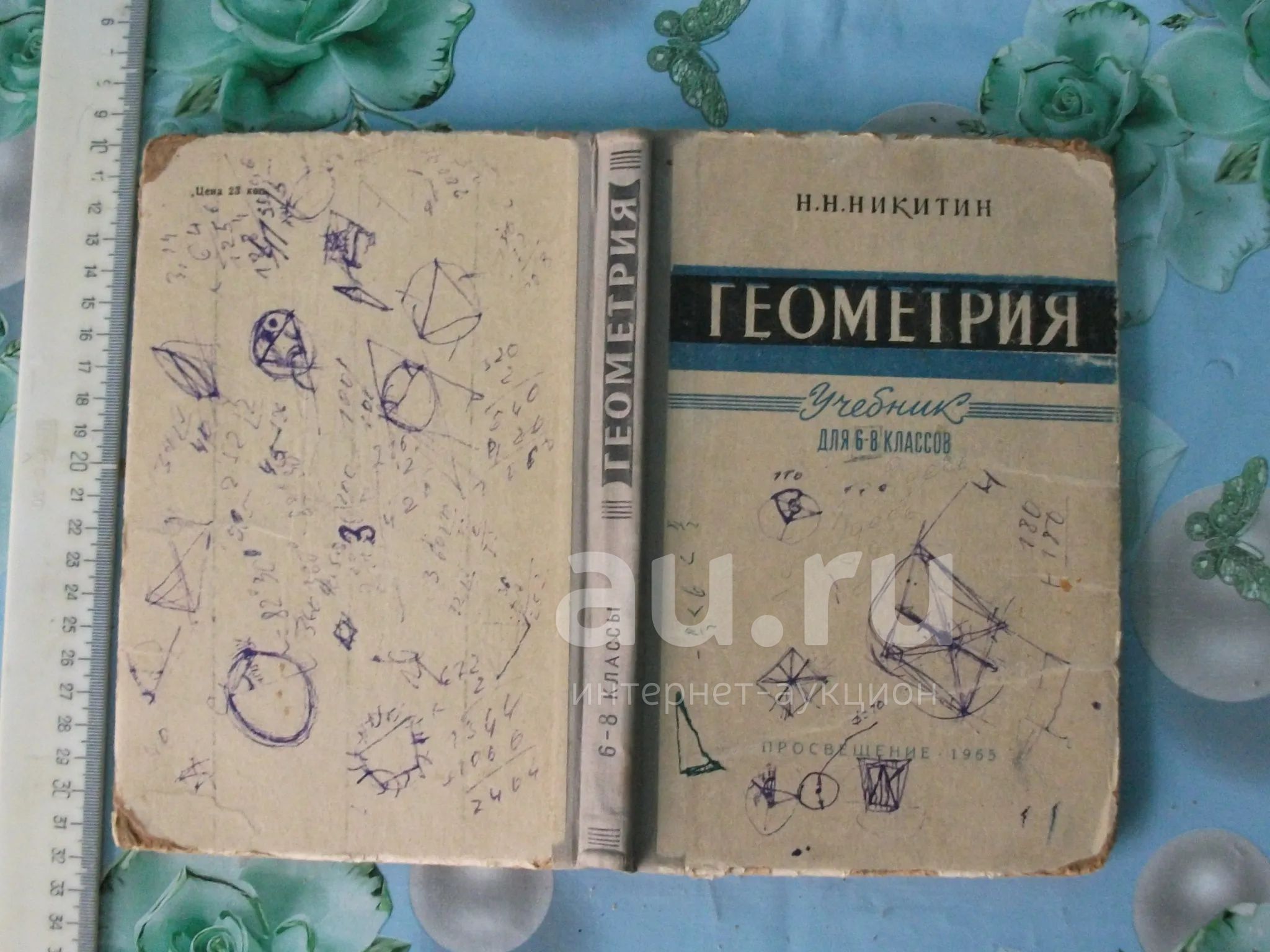 Книга Геометрия 6-8 Класс Учебник Средняя Школа Никитин 1965 Б/У.