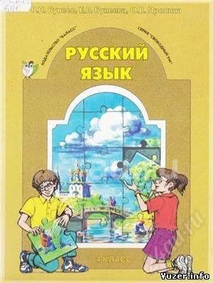 Русский Язык. 4 Класс - Бунеев Р.Н., Бунеева Е.В., Пронина О.В.