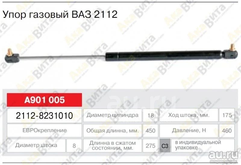 Длина упоров капота. Амортизатор багажника ВАЗ 2108. Газовые упоры ВАЗ 2108. Газовый упор багажника ВАЗ 2108. Газовые упоры багажника 2104.