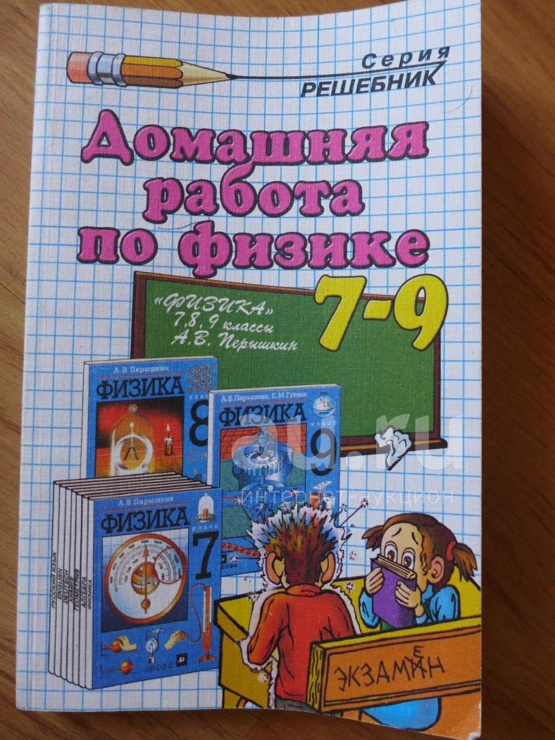 Решебник По Физике 7 - 9 Класс. По Учебникам Физики Перышкина.