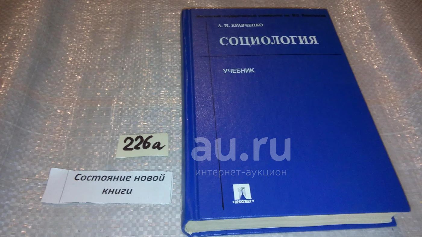 Социология. Учебник, Альберт Кравченко, Учебник охватывает полный курс  предмета `Социология`. В книге не только излагаются основы социального  поведения, анализируются структура и механизмы развития общества, но и  рассказывается....(226а) — купить в ...