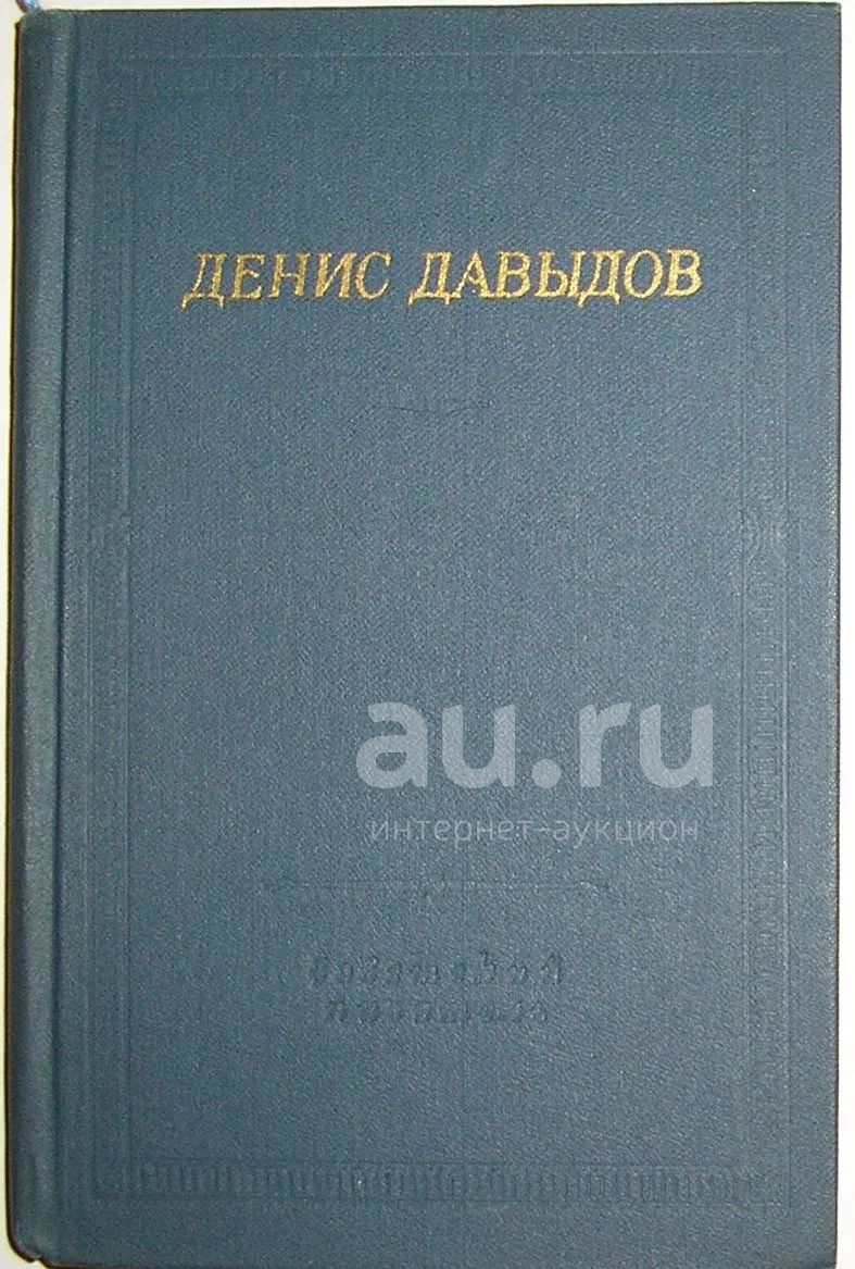 Стихотворения. Давыдов Денис. Библиотека поэта. Большая серия. Большая  серия. Второе издание. Ленинград. Советский писатель. 1984 г. — купить в  Волгограде. Состояние: Б/у. Досуг и творчество на интернет-аукционе Au.ru