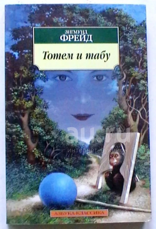 Зигмунд Фрейд "Тотем и табу" — купить в Красноярске. Состояние: Новое ...