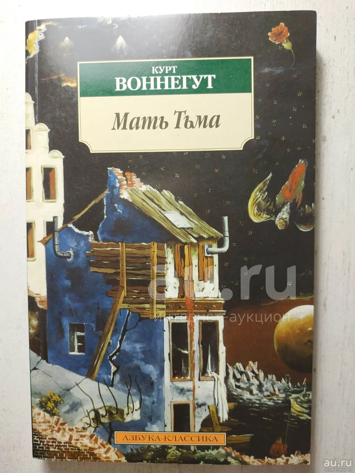 Курт Воннегут - Мать Тьма — купить в Красноярске. Состояние: Новое ...