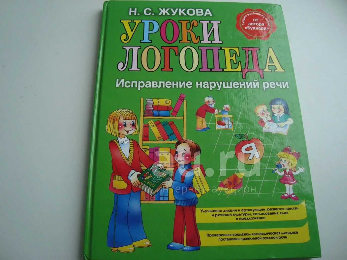 Жукова н п. Жукова н.с уроки логопеда исправление нарушений речи. Уроки логопеда Жукова. Логопед Жукова книга. Жукова н.б..