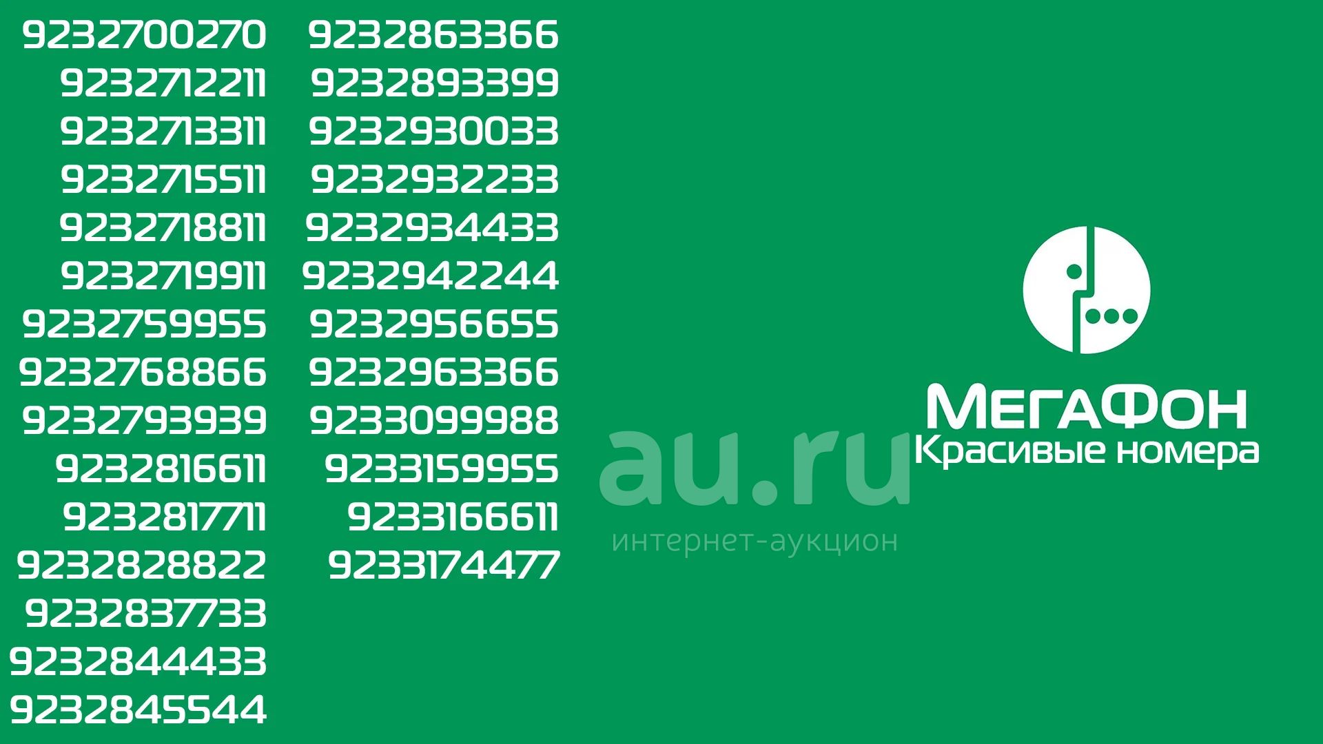 Номера МегаФон с красивым хвостом — купить в Красноярске. Телефонные  номера, SIM-карты на интернет-аукционе Au.ru