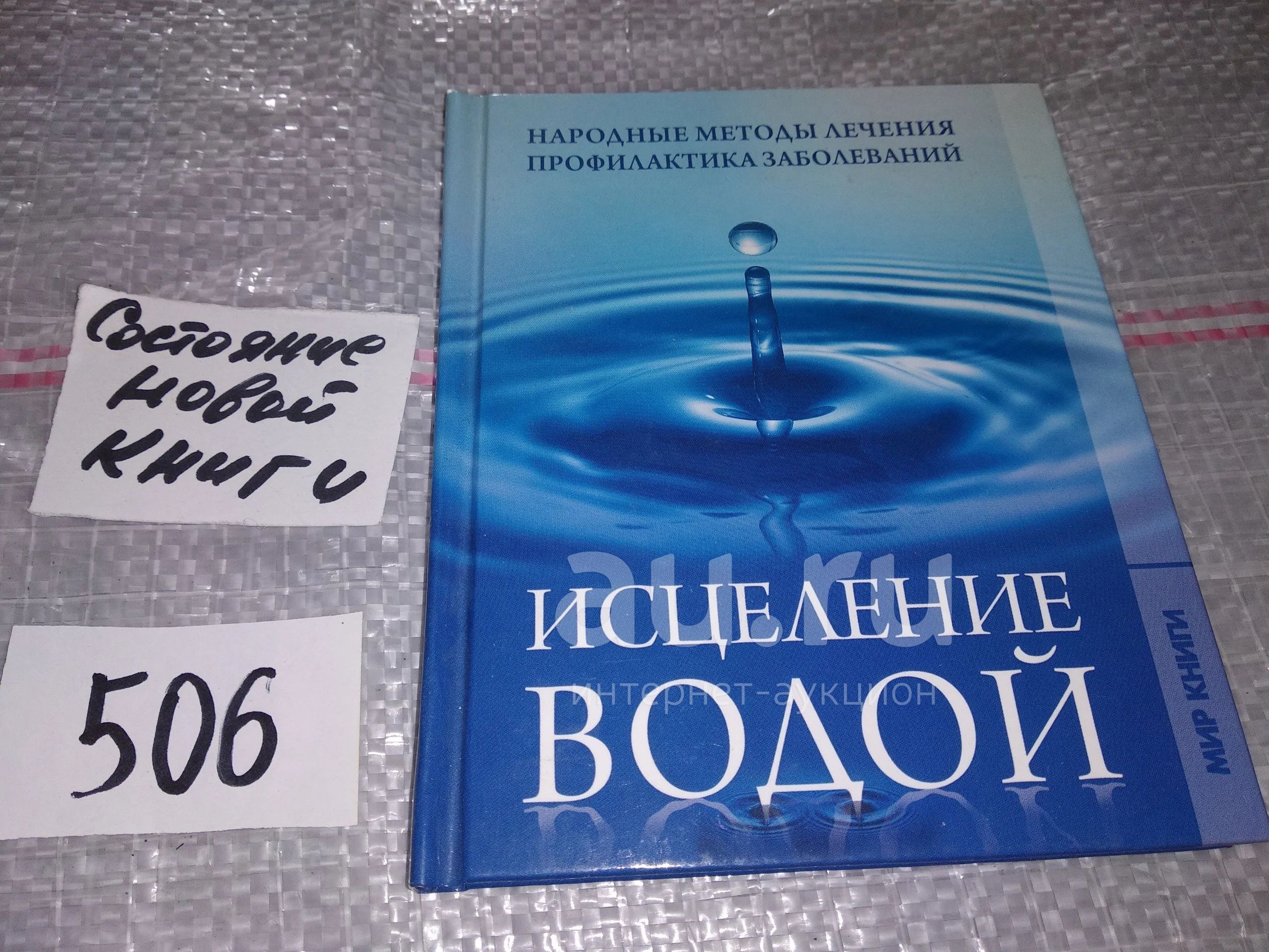 Исцеление водой, Исаева Елена, Вода - прекрасный дар, преподнесенный  человеку природой. Благодаря ей мы можем не только содержать свое тело и  жилище в чистоте, но и поддерживать организм в прекрасной форме...(506) —