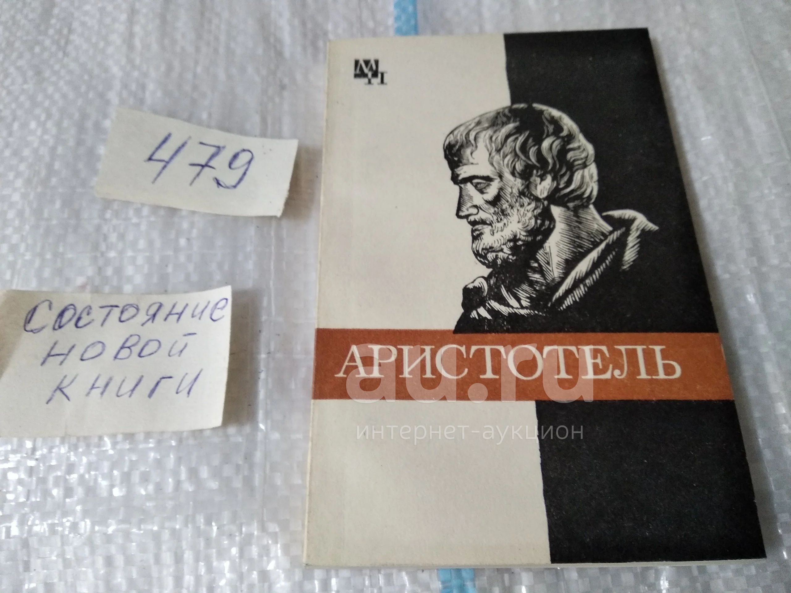 Аристотель книга 1. Аристотель книги. Аристотель книга животные. Экономика Аристотель книга. Книга Аристотель аналитики 1952 года.