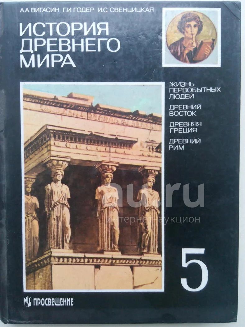 Вигасин, Годер, История древнего мира, учебник + рабочие тетради 5 ...