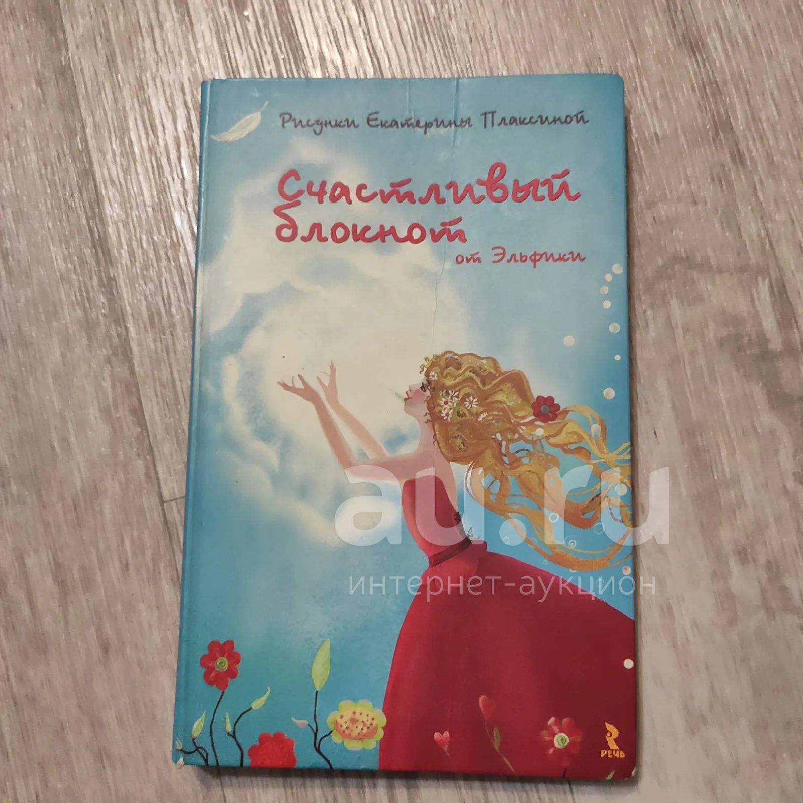 Счастливый блокнот — купить в Красноярске. Состояние: Б/у. Записные ...