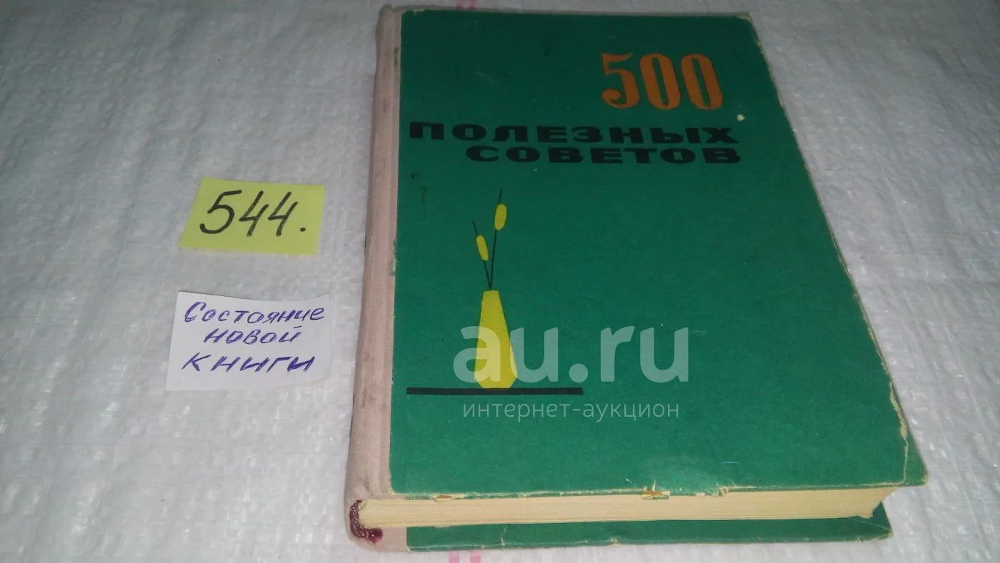 500 полезных советов, ред. Медовар Ц.И., Как создать уют в квартире. Уборка  в квартире. Кухня и чистка посуды.(544)(329) — купить в Красноярске.  Состояние: Б/у. Домоводство на интернет-аукционе Au.ru