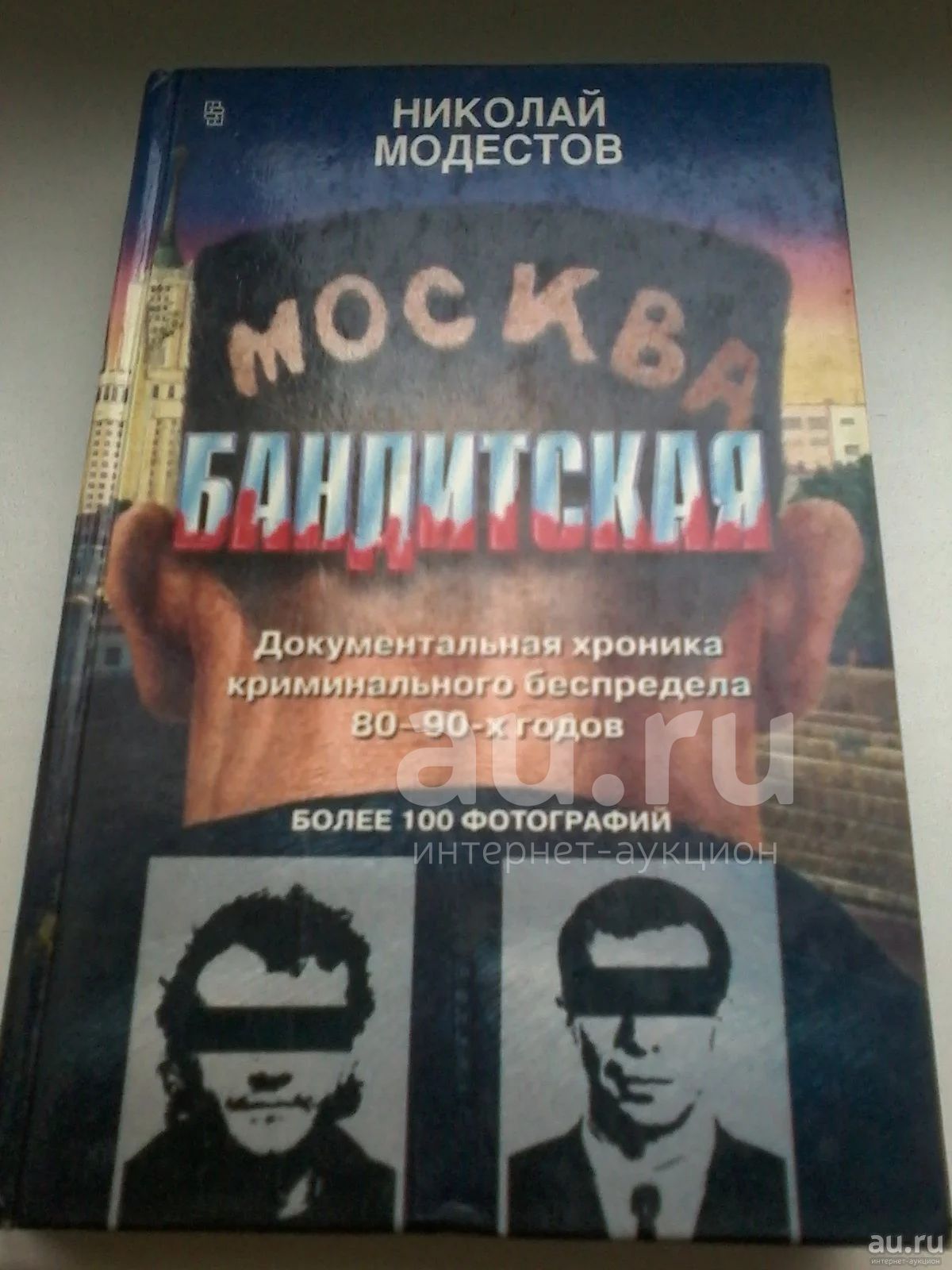 Бандит книга слушать. Москва бандитская книга. Москва бандитская 1-2 книга. Москва бандитская книга читать.