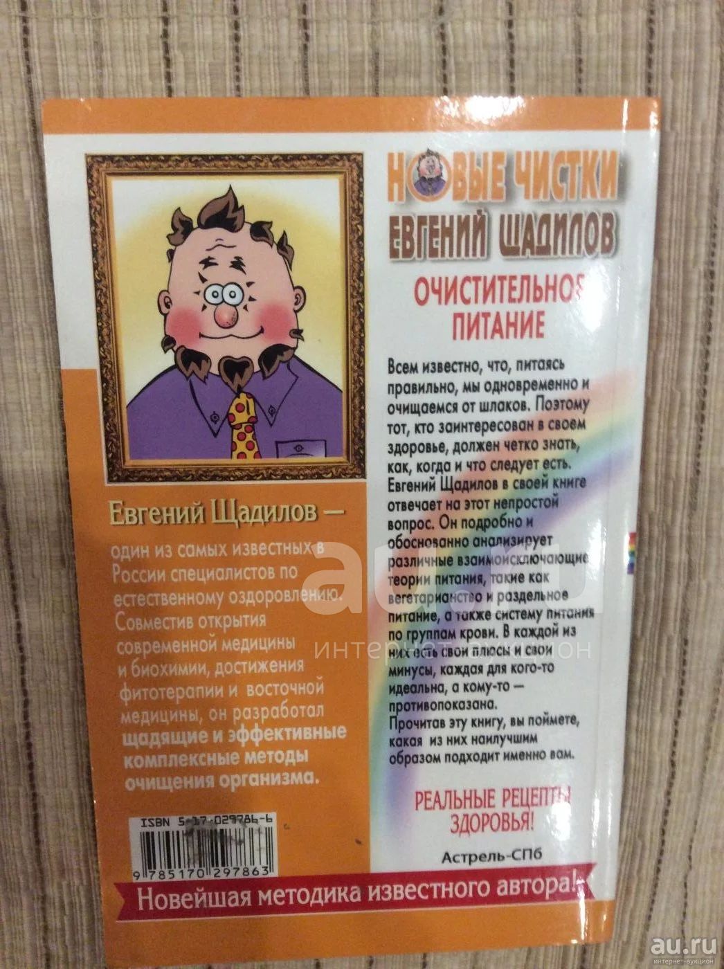 Евгений Шадилов Очистительное питание — купить в Красноярске. Состояние:  Б/у. Религия, оккультизм, эзотерика на интернет-аукционе Au.ru