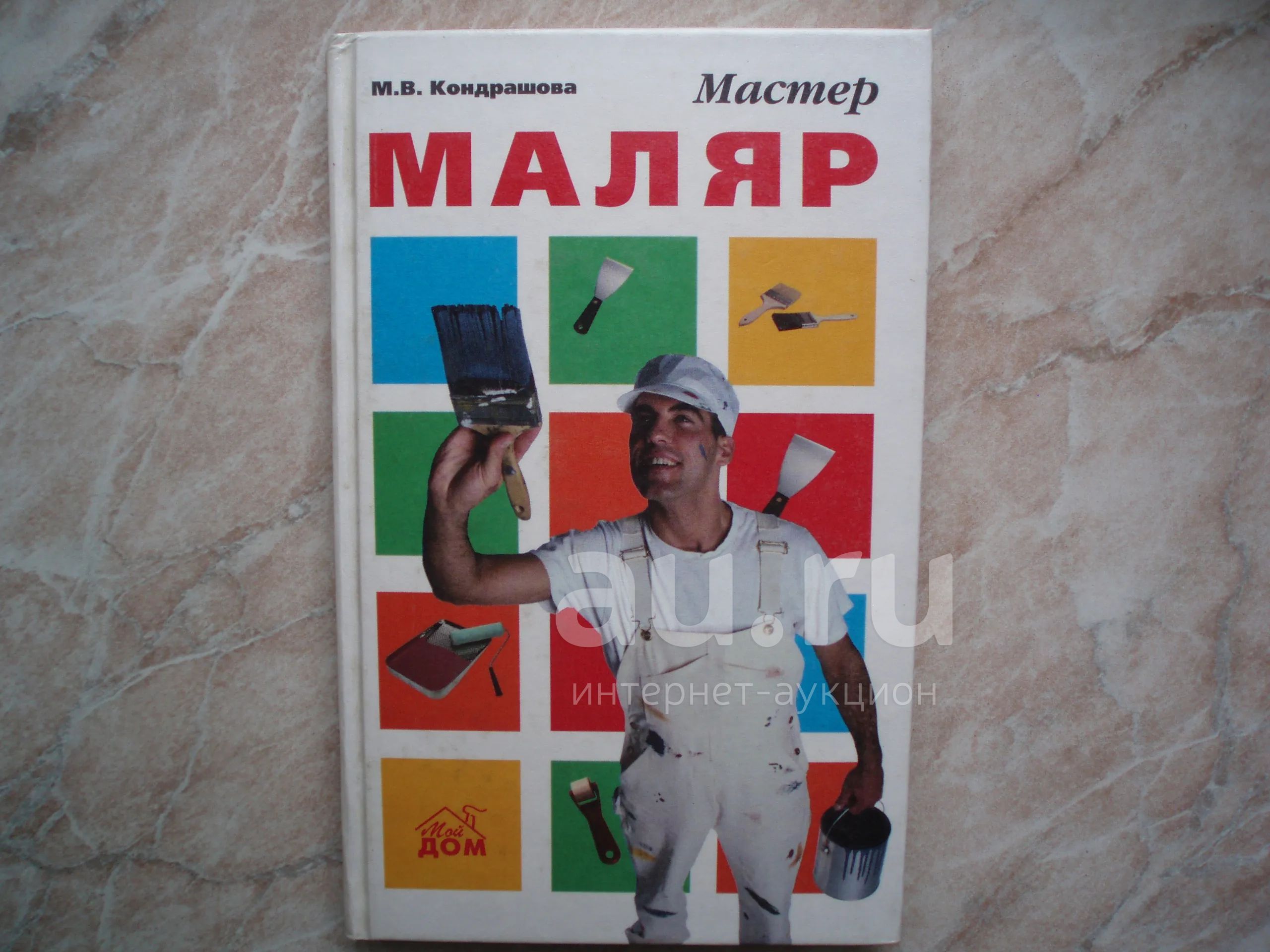 Книга Мастер - Маляр. 2000 год. (Полезные советы решившим сделать ремонт в  доме своими силами). — купить в Москве. Состояние: Б/у. Строительство на  интернет-аукционе Au.ru