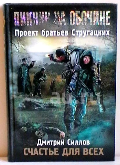 Проект братьев стругацких пикник на обочине