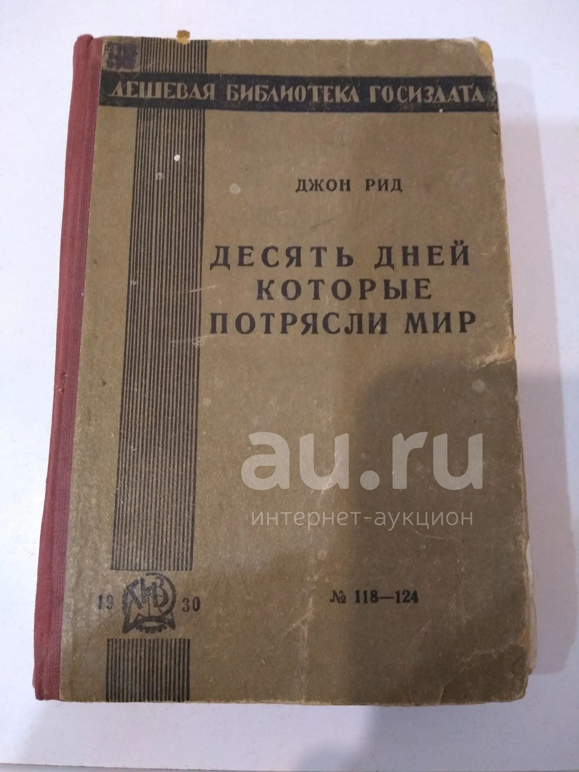 Десять Дней Которые Потрясли Мир Книга Купить