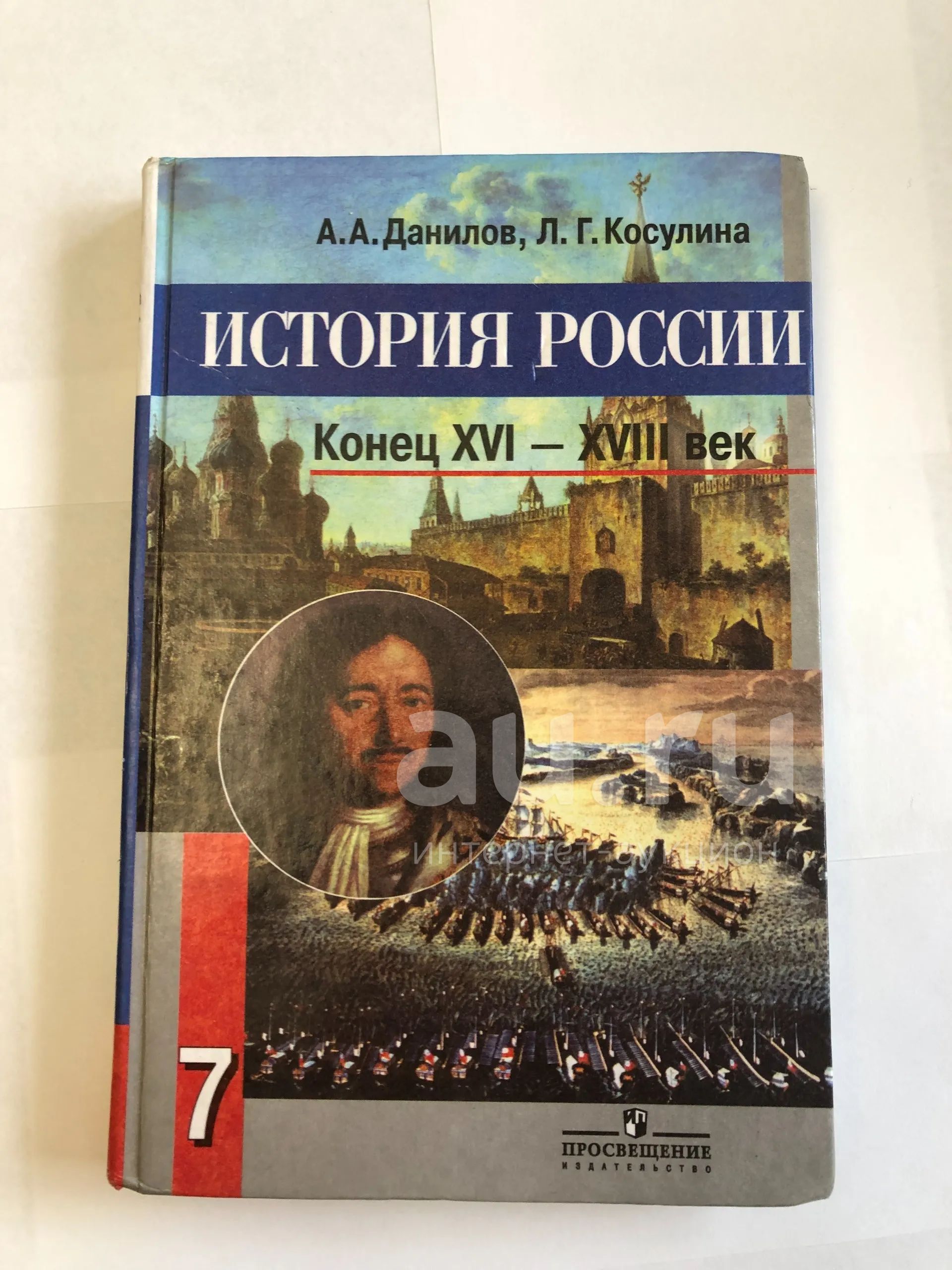Учебник История России 7 класс — купить в Красноярске. Состояние: Б/у ...