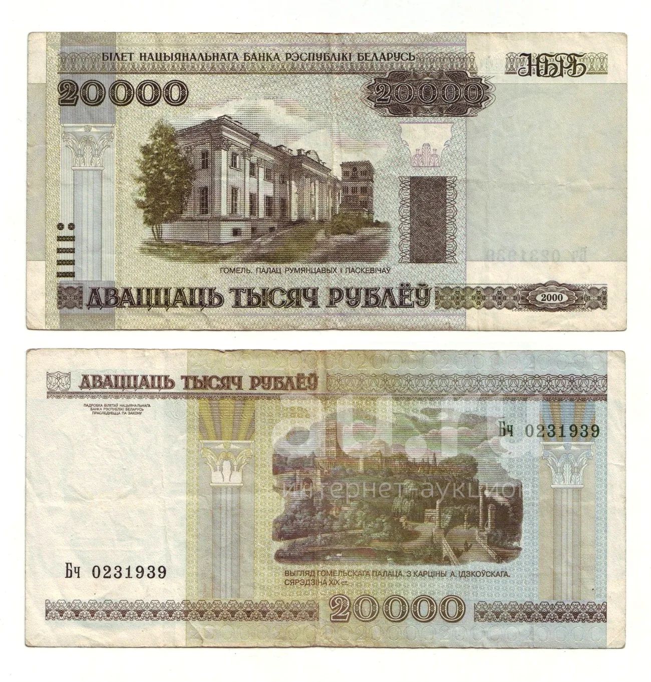 сколько стоит 20000 белорусских рублей 2000 года
