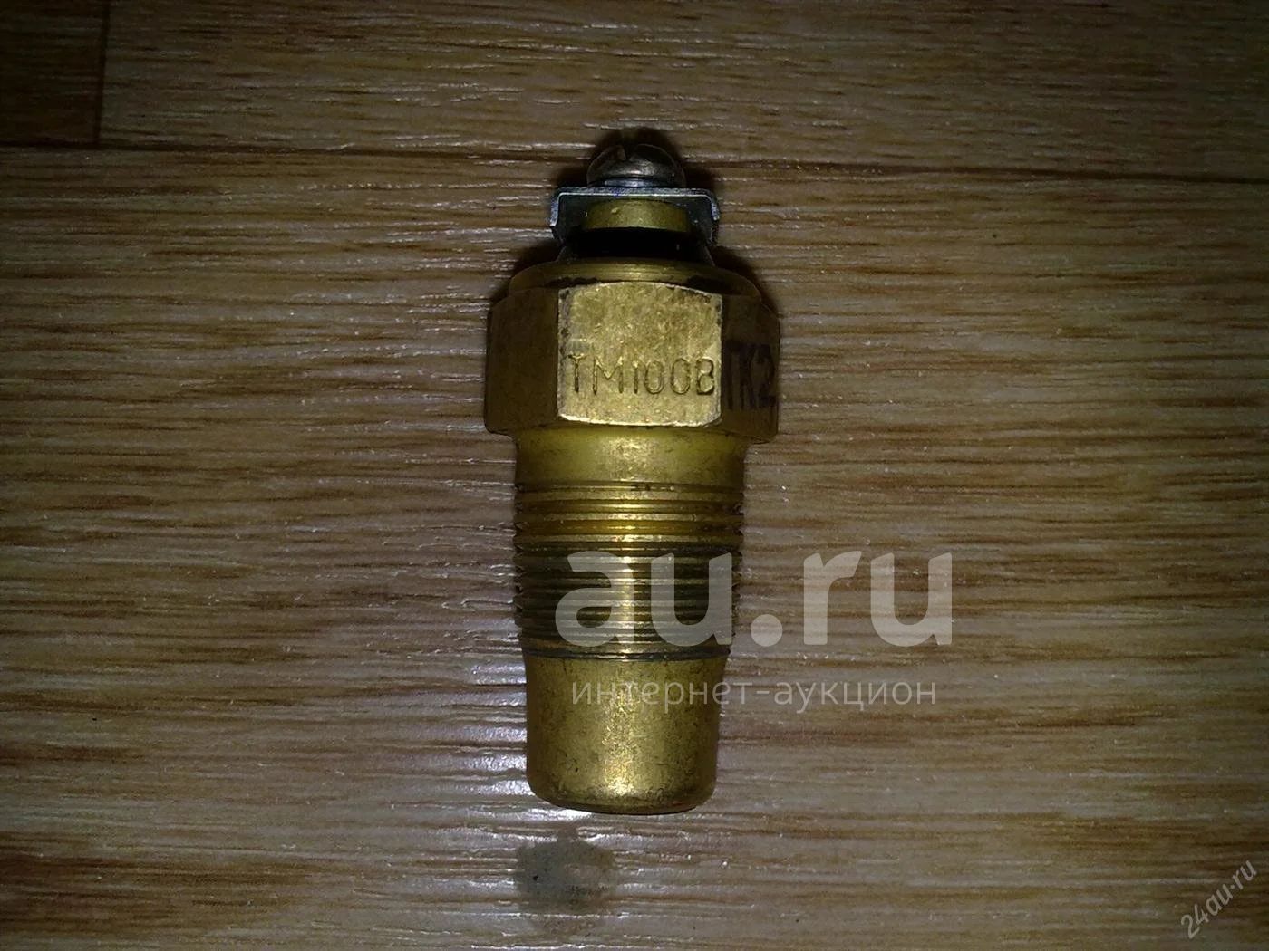 Датчик температуры охлаждающей жидкости ТМ-100В (ТМ100В) для ЗМЗ-402 ...