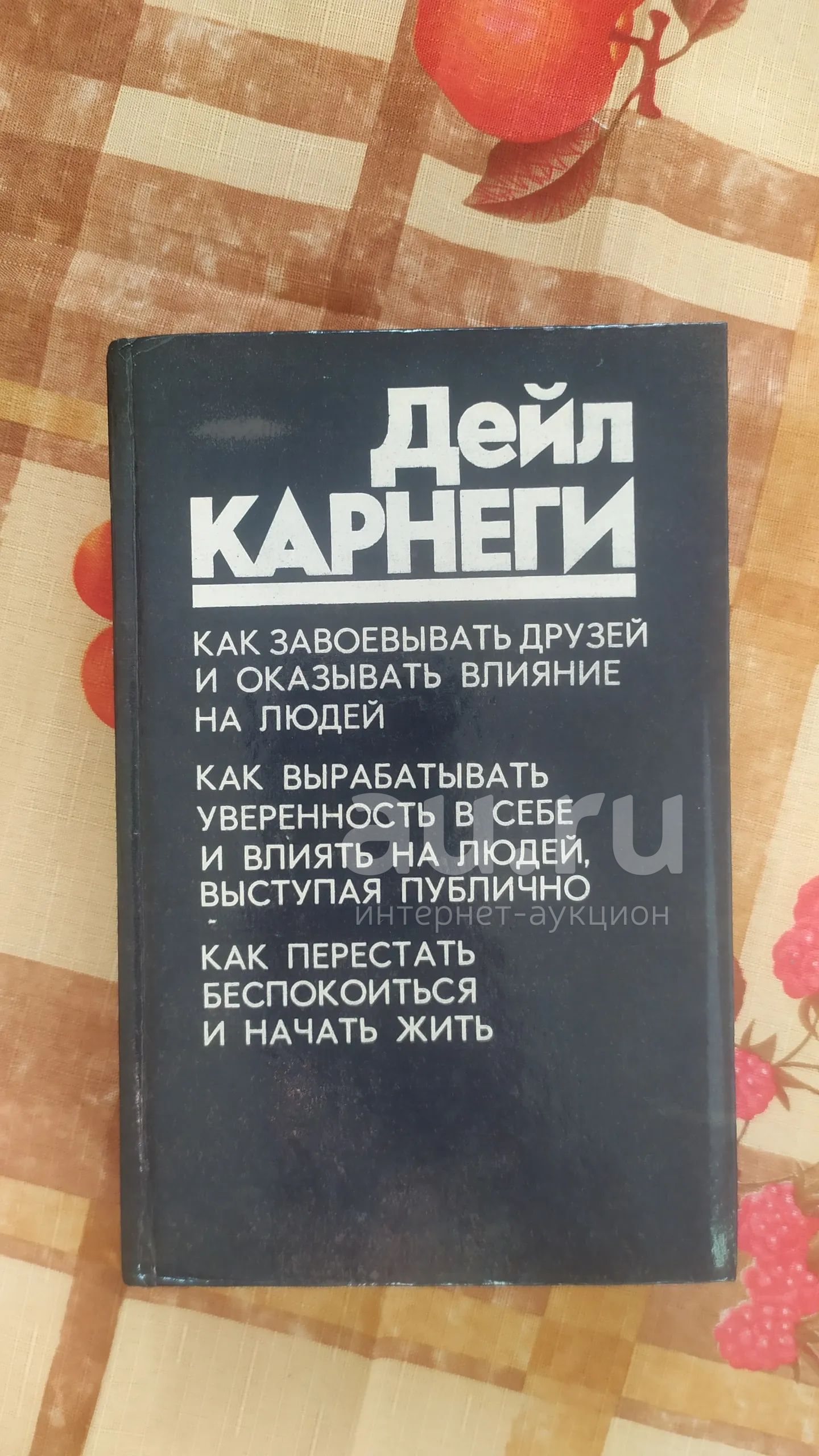 Дейл Карнеги Как завоевывать друзей и оказывать влияние на людей ...
