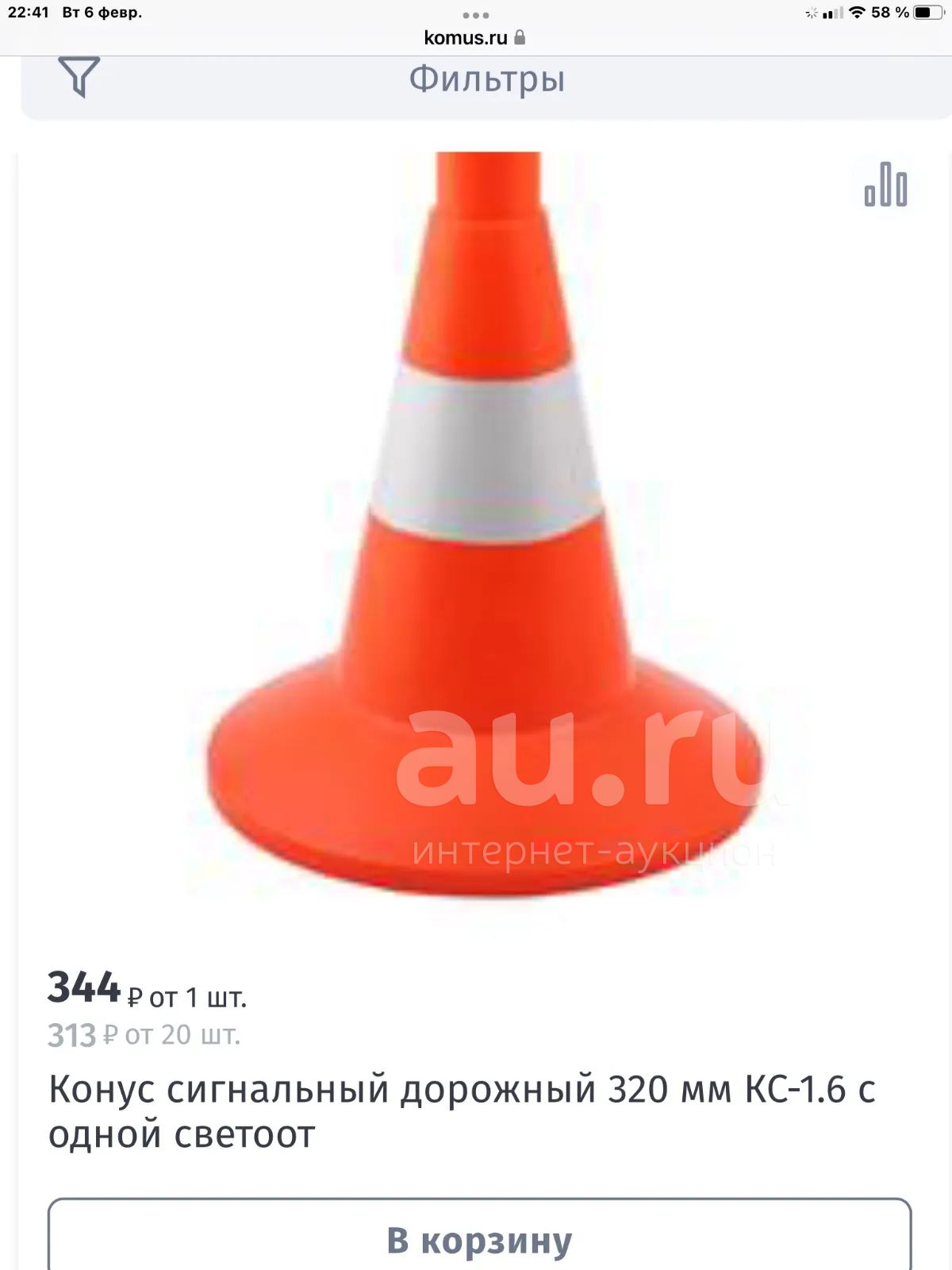 Конус сигнальный дорожный 320 мм КС-1.6 со светоотражающий полосой, с 1 ...