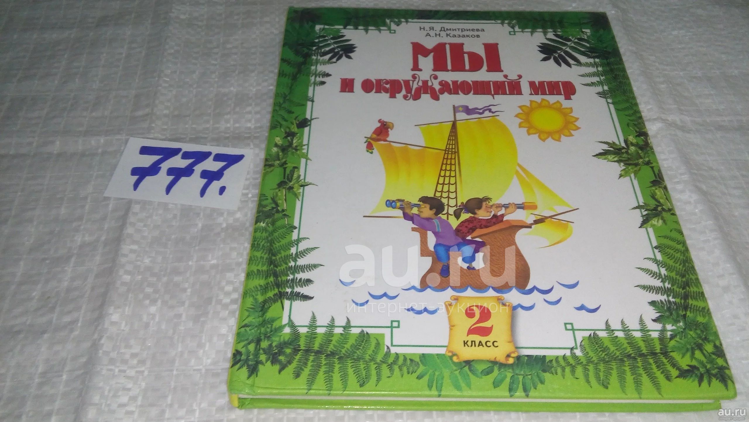 Мы и окружающий мир: Учебник для 2 класса, Дмитриева Н. Я., Казаков А. Н.,  Во втором классе на первый план выступает неживая и живая природа - то, что  существует независимо от человека