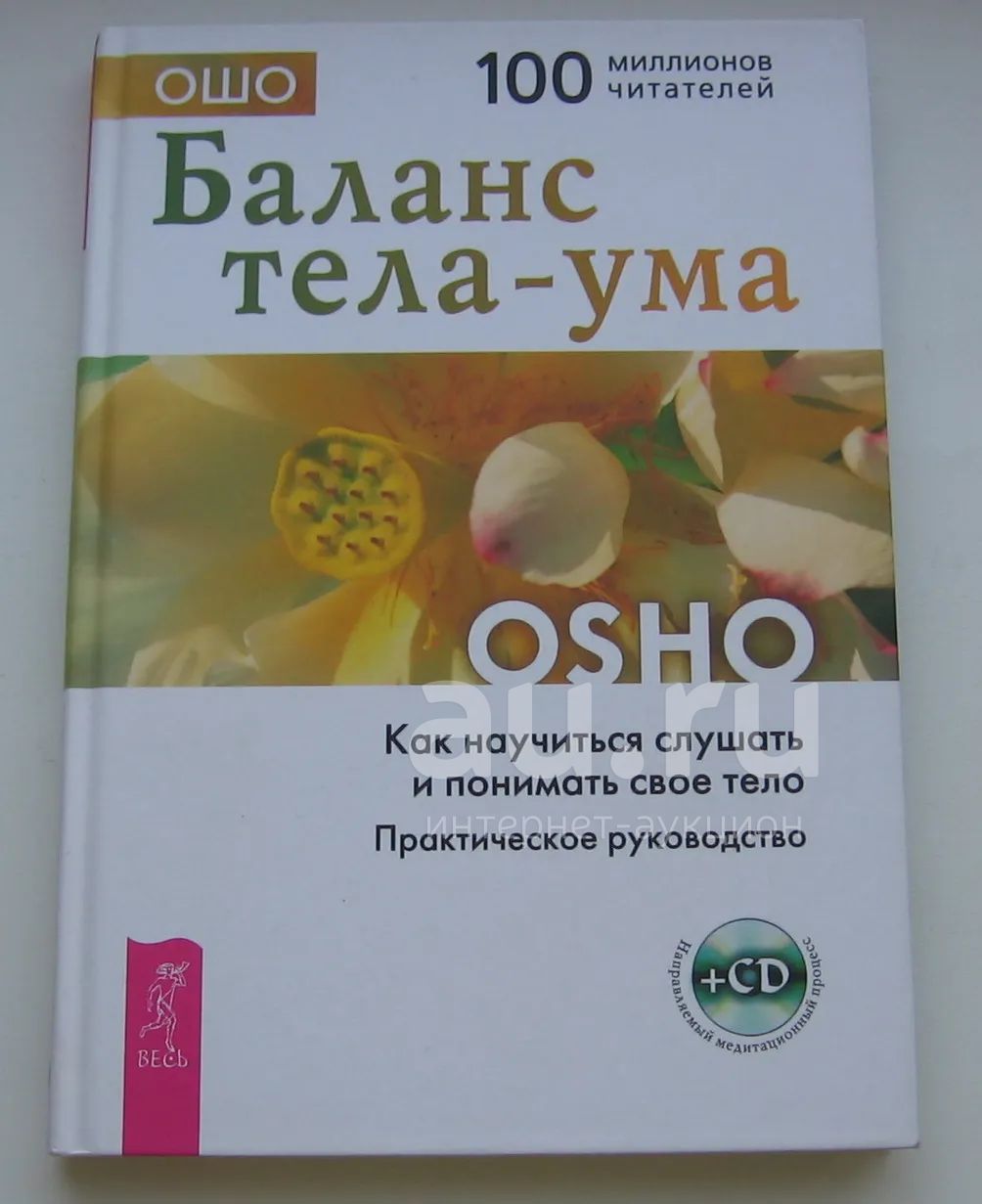 Ошо баланс тела и ума асана