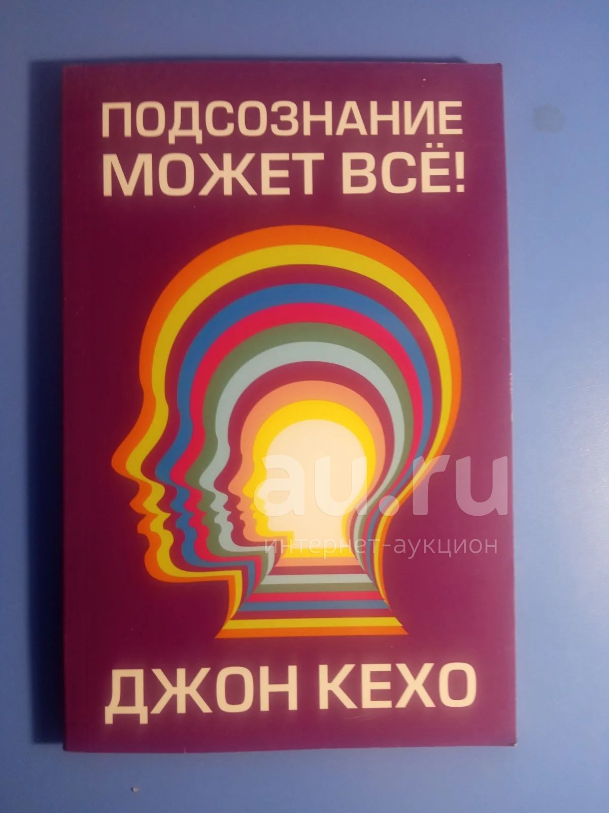 Джон Кехо Подсознание может всё! — купить в Сосновоборске. Состояние: Б ...