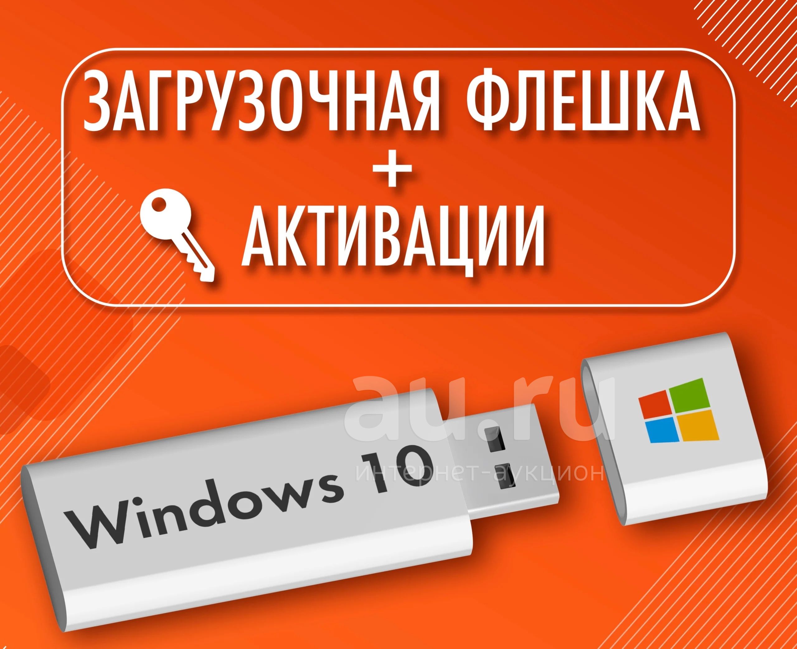 Загрузочная флешка windows 10 + лицензия ключ — купить в Красноярске ...
