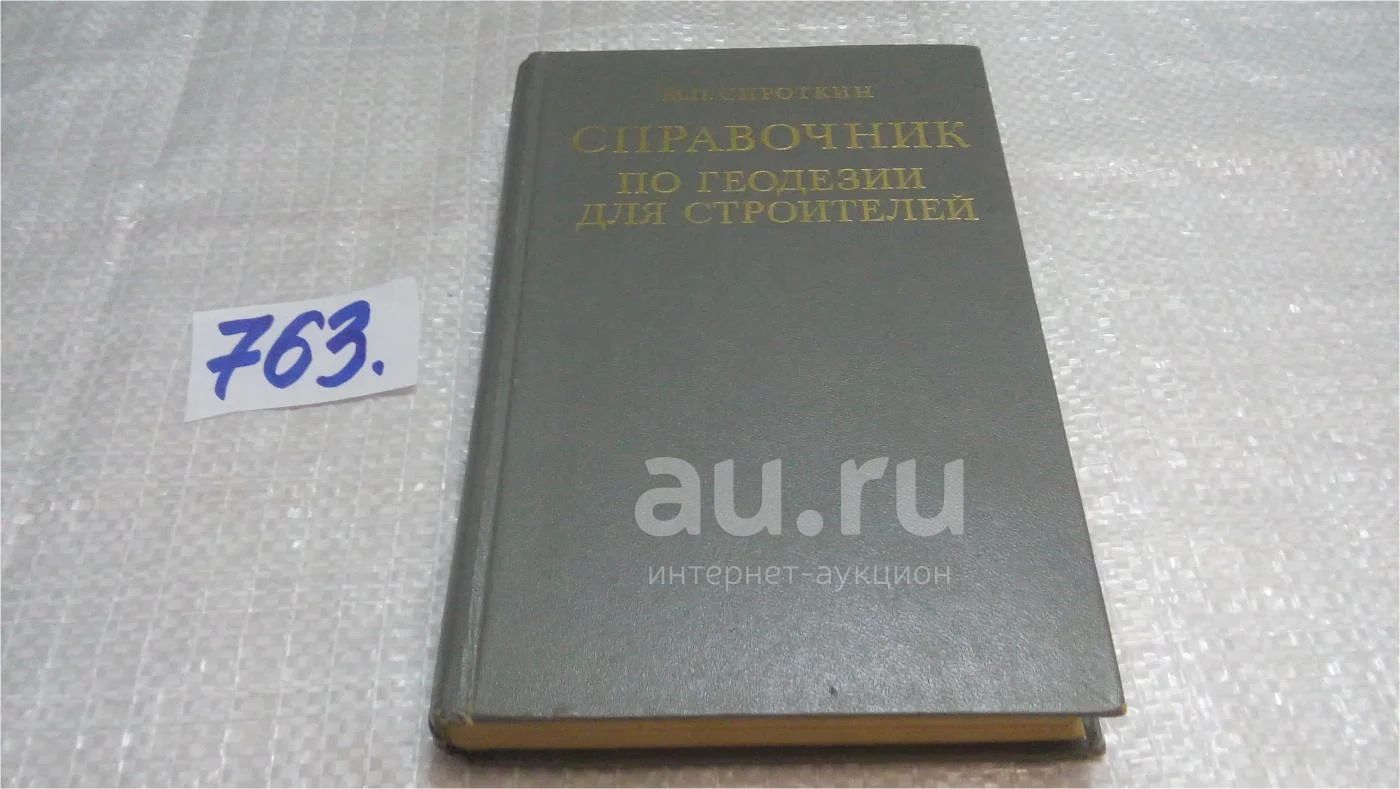 Справочник по геодезии для строителей, М.П. Сироткин, В издании приведены  методы математической обработки измерений. Рассмотрены вопросы организации  и производства геодезических работ в строительстве.(763) — купить в  Красноярске. Состояние: Б/у. Науки ...