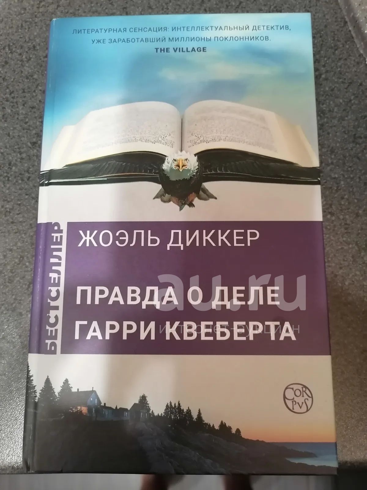 Гарри Квеберта Книга Купить