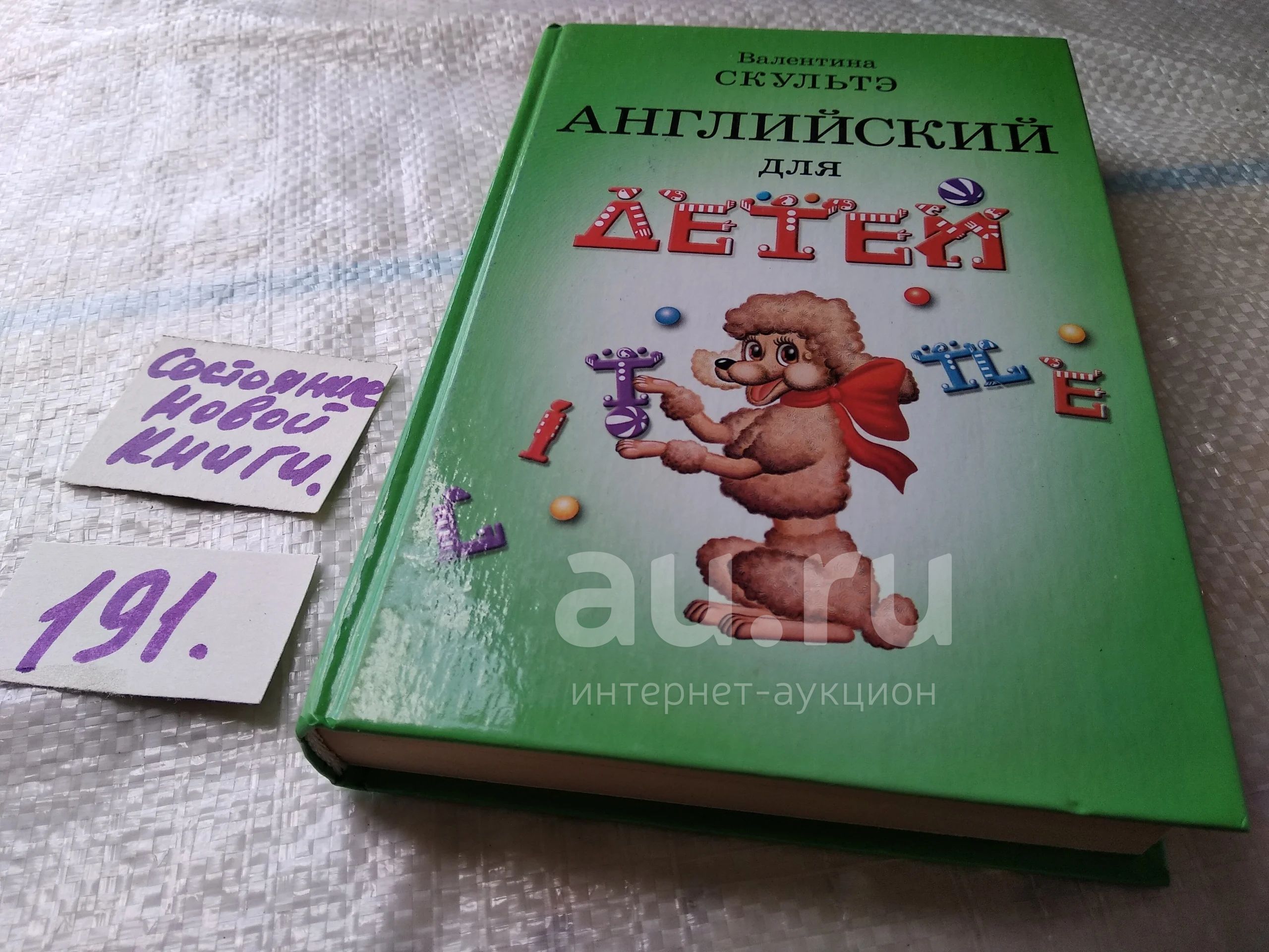 Английский для детей, Валентина Скультэ, Популярнейший учебник В ...